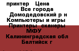 принтер › Цена ­ 1 500 - Все города, Домодедовский р-н Компьютеры и игры » Принтеры, сканеры, МФУ   . Калининградская обл.,Балтийск г.